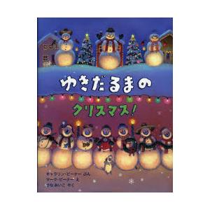 ゆきだるまのクリスマス！ / Ｃ．ビーナー　ぶん