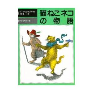 猫ねこネコの物語　　 / Ｌ．アリグザンダー