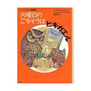 火曜日のごちそうはヒキガエル　ヒキガ　１ / Ｒ．Ｅ．エリクソン