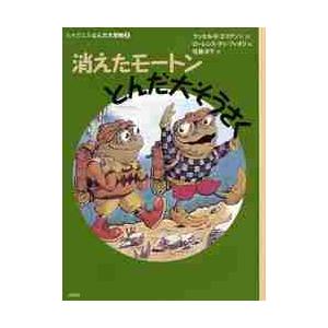 消えたモートンとんだ大そうさく　ヒキ　２ / Ｒ．Ｅ．エリクソン