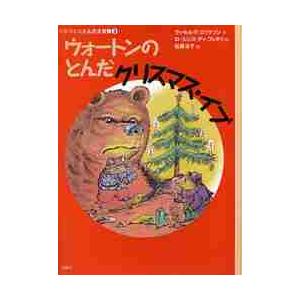 ウォートンのとんだクリスマス・イブ / Ｒ．Ｅ．エリクソン