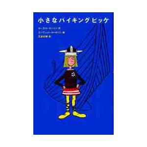 小さなバイキング　ビッケ / Ｒ．ヨンソン　著