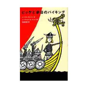 ビッケと赤目のバイキング / Ｒ．ヨンソン　著