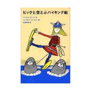 ビッケと空とぶバイキング船 / Ｒ．ヨンソン　作