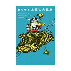 ビッケと木馬の大戦車 / Ｒ．ヨンソン　作