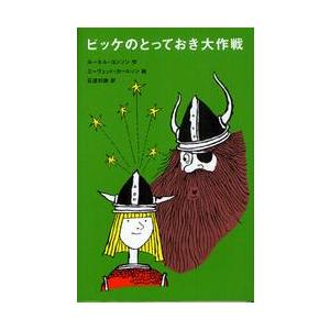 ビッケのとっておき大作戦 / Ｒ．ヨンソン　作