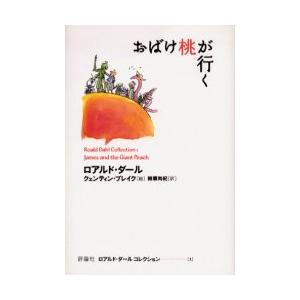 ロアルド・ダールコレクション　１ / Ｒ．ダール　著