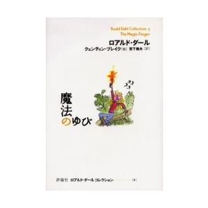 ロアルド・ダールコレクション　３ / Ｒ．ダール　著