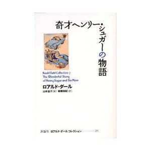 ロアルド・ダールコレクション　７ / Ｒ．ダール　著