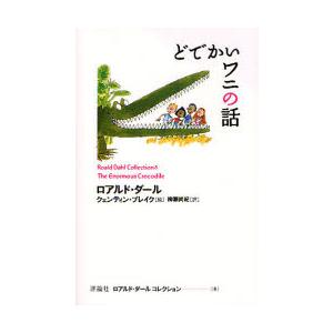 ロアルド・ダールコレクション　８ / Ｒ．ダール　著