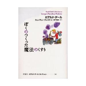 ロアルド・ダールコレクション　１０ / Ｒ．ダール　著