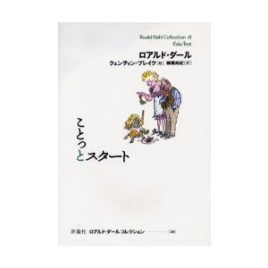 ロアルド・ダールコレクション　１８ / Ｒ．ダール　著
