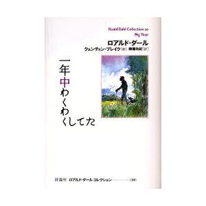 ロアルド・ダールコレクション　２０ / Ｒ．ダール　著