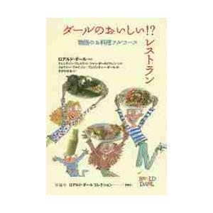 ダールのおいしい！？レストラン−物語のお / Ｒ．ダール　原案