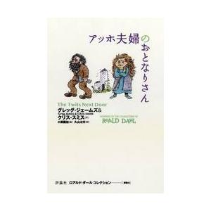 アッホ夫婦のおとなりさん / グレッグ・ジェームズ