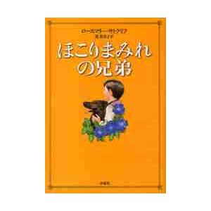 ほこりまみれの兄弟 / Ｒ．サトクリフ　著