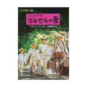 父の大手柄　マルセルの夏　少年時代　１ / マルセル・パニョル