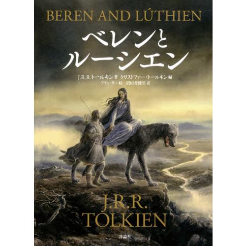 ベレンとルーシエン / Ｊ．Ｒ．Ｒ．トールキ