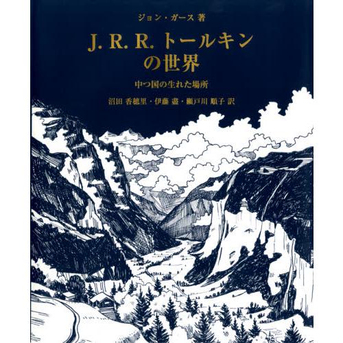 Ｊ．Ｒ．Ｒ．トールキンの世界　中つ国の生れた場所 / ジョン・ガース　著