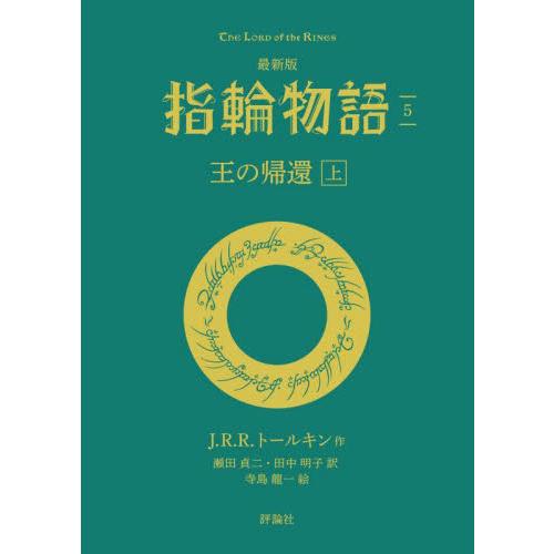 最新版　指輪物語　　　５ / Ｊ．Ｒ．Ｒ．トールキ