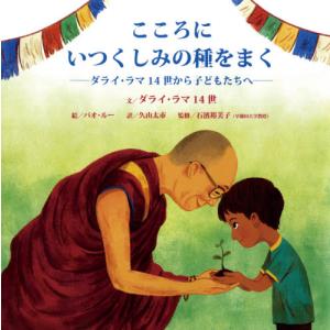 こころにいつくしみの種をまく　ダライ・ラマ１４世から子どもたちへ / ダライ　ラマ１４世