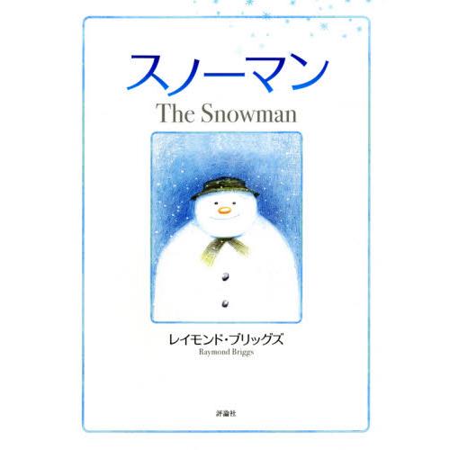 新装版　スノーマン / Ｒ．ブリッグズ