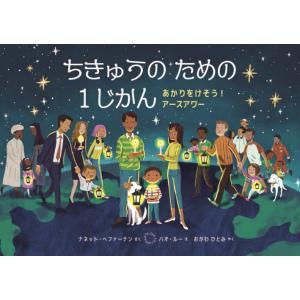 ちきゅうのための１じかん　あかりをけそう！アースアワー / Ｎ．へファーナン