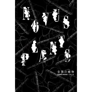 ＮＯＶＵＳ　ＰＬＡＮＴＳ　奇想の植物 / 小原　宏貴　著｜books-ogaki