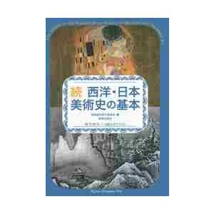 西洋・日本美術史の基本　美術検定１・２級公式テキスト　続 / 美術検定実行委員会