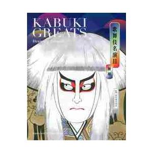 歌舞伎名演目　舞踊 / 松竹　監修 歌舞伎の本の商品画像