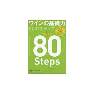 ワインの基礎力８０のステップ / 斉藤研一／著