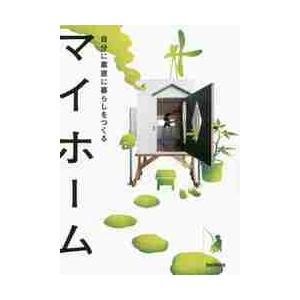 マイホーム　自分に素直に暮らしをつくる / ｔｏｏｌｂｏｘ　著