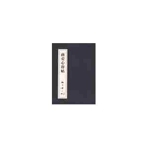 商売心得帖 / 松下　幸之助