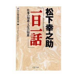 松下幸之助「一日一話」 / ＰＨＰ総合研究所　編