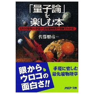 「量子論」を楽しむ本　ミクロの世界から宇宙まで最先端物理学が図解でわかる！ / 佐藤　勝彦　監