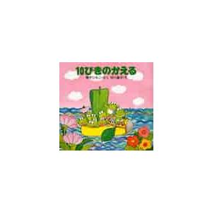 １０ぴきのかえる / 間所　ひさこ　作