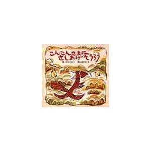 こんこんさまにさしあげそうろう / 森　はな