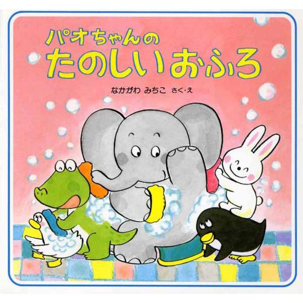 パオちゃんのたのしいおふろ / なかがわ　みちこ