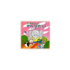 パオちゃんのすべりだい / なかがわ　みちこ