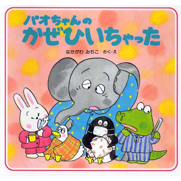 パオちゃんのかぜひいちゃった / なかがわ　みちこ　さ