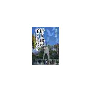折り鶴の子どもたち　　こころのノンフィク / 那須　正幹　他