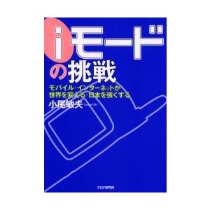 ｉモードの挑戦　モバイル・インターネットが世界を変える・日本を強くする / 小尾敏夫／著