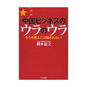 中国ビジネスのウラのウラ　もう中国人には騙されない！ / 橋本嘉文／著