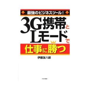 ３Ｇ携帯とＬモードで仕事に勝つ　最強のビジネスツール！ / 伊藤友八郎／著