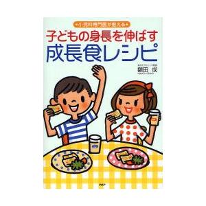 子どもの身長を伸ばす成長食レシピ　小児科専門医が教える / 額田成