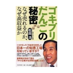 ゴキブリだんごの秘密　なぜ売れるのか、なぜ高収益か / 松岡浩／著