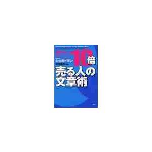 １０倍売る人の文章術　全米Ｎｏ．１のセールス・ライターが教える / Ｊ．シュガーマン　著