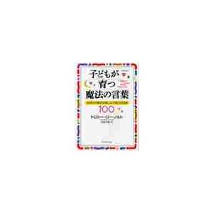 子どもが育つ魔法の言葉　世界中の親が共感した子育ての知恵１００　新装版 / Ｄ．Ｌ．ノルト　著