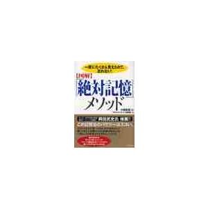 〈図解〉「絶対記憶」メソッド　一度にたくさん覚えられて、忘れない！ / 小田全宏／編　アクティブ・ブ...