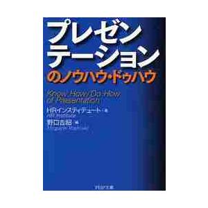 プレゼンテーションのノウハウ・ドゥハウ / ＨＲインスティテュート／著　野口吉昭／編